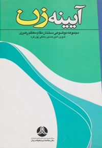 آیینه زن
